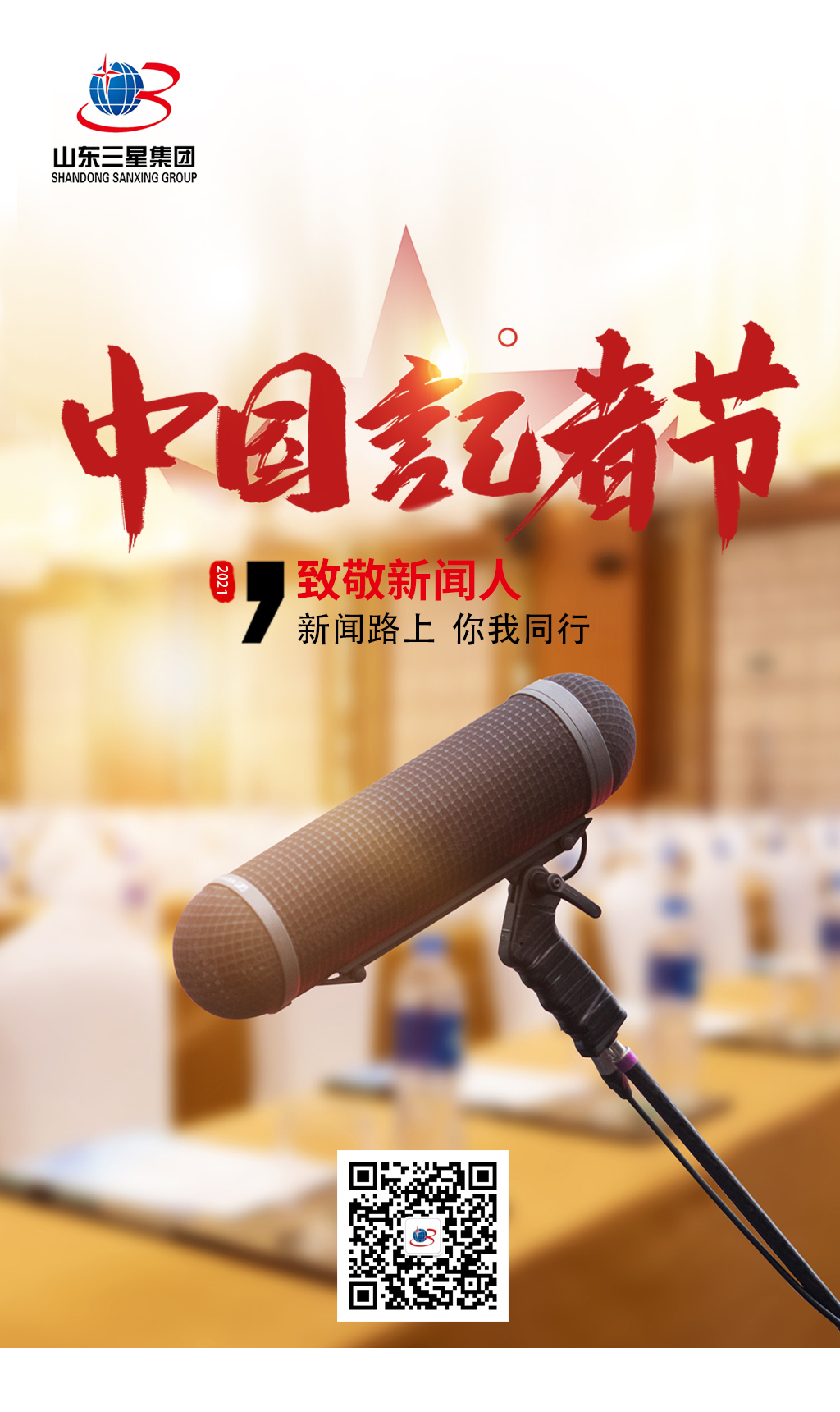 【記者節(jié)】山東三星集團向每一位有理想、有擔(dān)當(dāng)?shù)男侣劰ぷ髡咧戮?