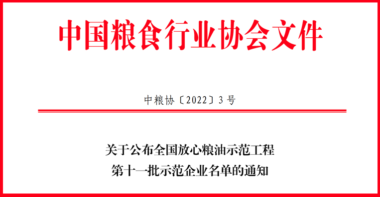 喜訊！山東三星集團(tuán)獲評全國放心糧油示范工程示范企業(yè)