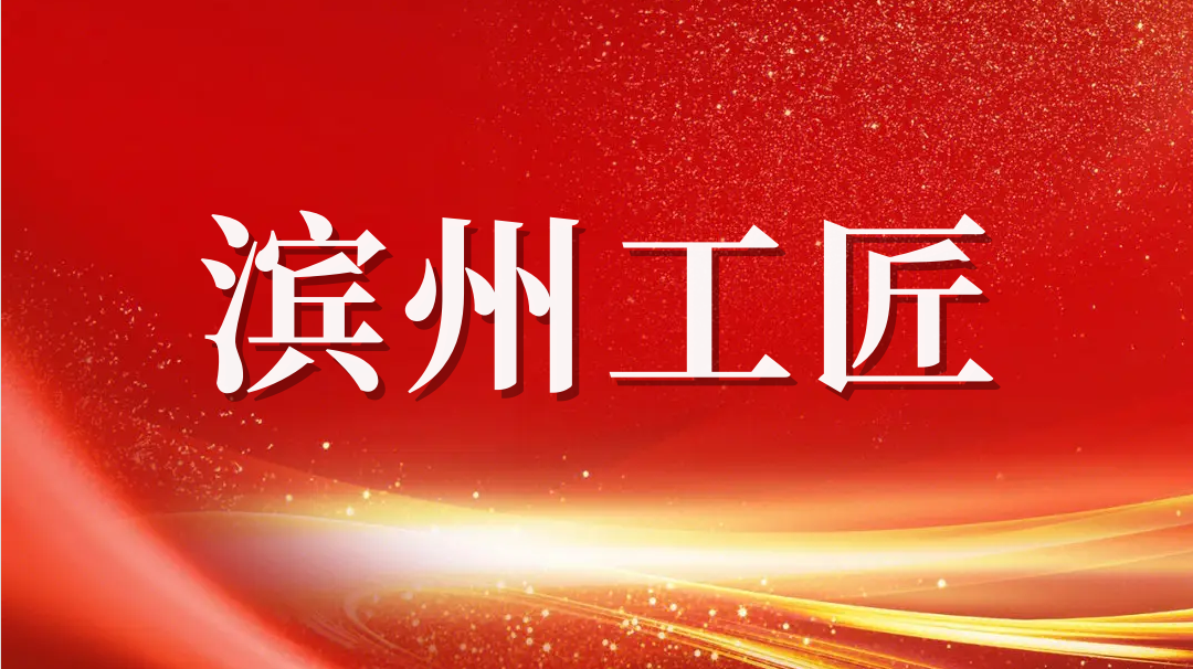 祝賀！趙書鋒榮獲2023年“濱州工匠”