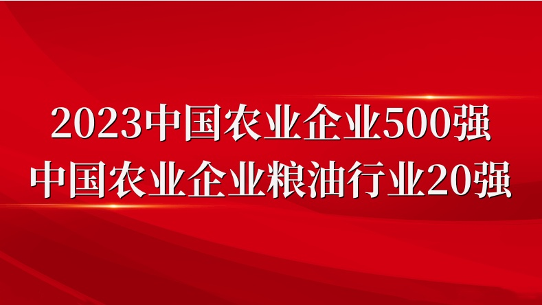 閃耀農(nóng)業(yè)雙強(qiáng)榜！山東三星集團(tuán)榮登2023中國農(nóng)業(yè)企業(yè)500強(qiáng)、糧油行業(yè)20強(qiáng)