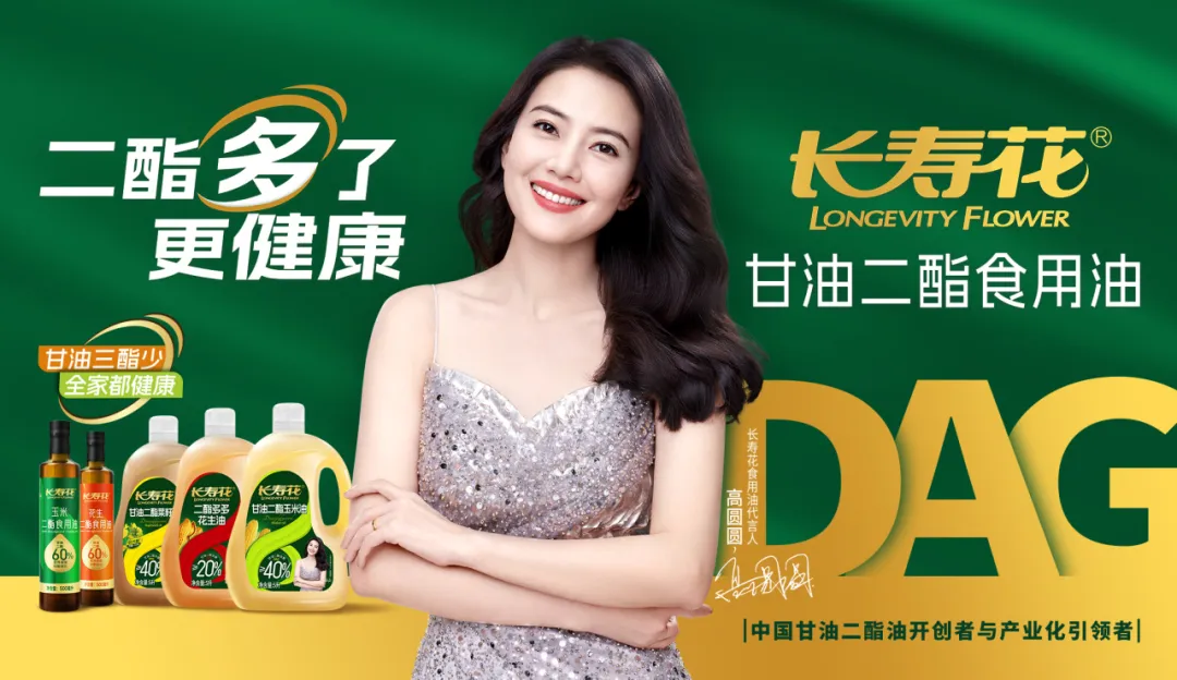 【重磅】長壽花二酯食用油廣告大片震撼上映，高圓圓傾情代言！