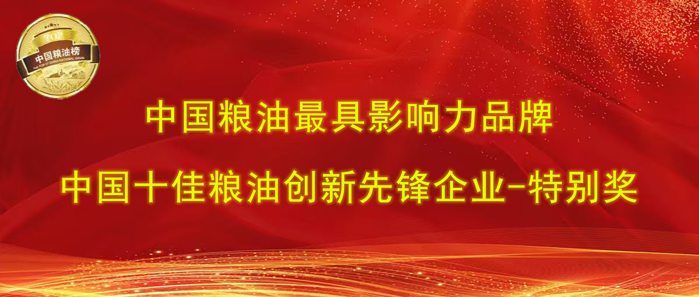 第十四屆中國糧油榜｜長壽花食品攬獲“最具影響力品牌、創(chuàng)新先鋒企業(yè)特別獎”兩項大獎