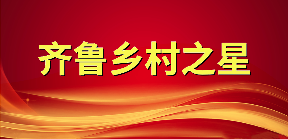 喜報(bào)！長壽花食品董事長、總經(jīng)理王明星榮獲“齊魯鄉(xiāng)村之星”稱號(hào)